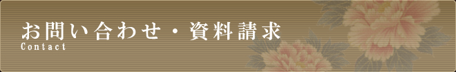 お問い合わせ・資料請求