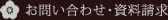 お問い合わせ・資料請求