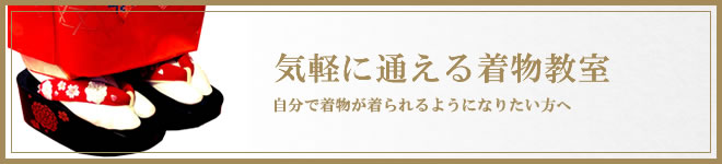 気軽に通える着物教室