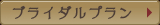 ブライダルプラン