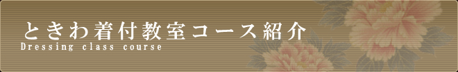 ときわ着付教室コース紹介