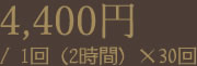 2,800円/ 1回（2時間）×30回