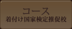 着付け国家検定推促校