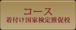 着付け国家検定推促校